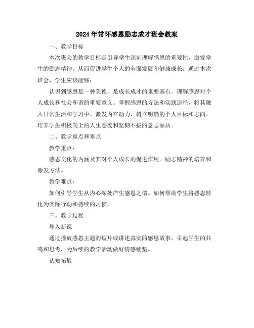 2024年常怀感恩励志成才班会教案