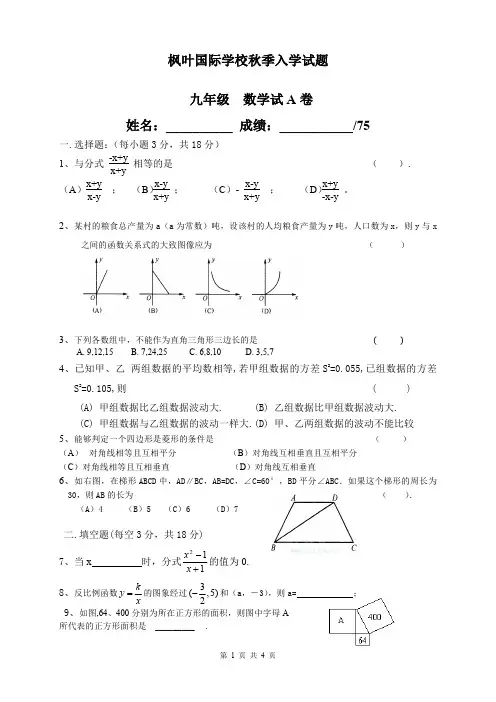 枫叶国际学校秋季入学试题九年级数学试A卷