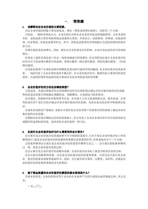 企业价值评估期末复习题