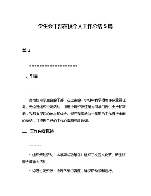 学生会干部在校个人工作总结5篇