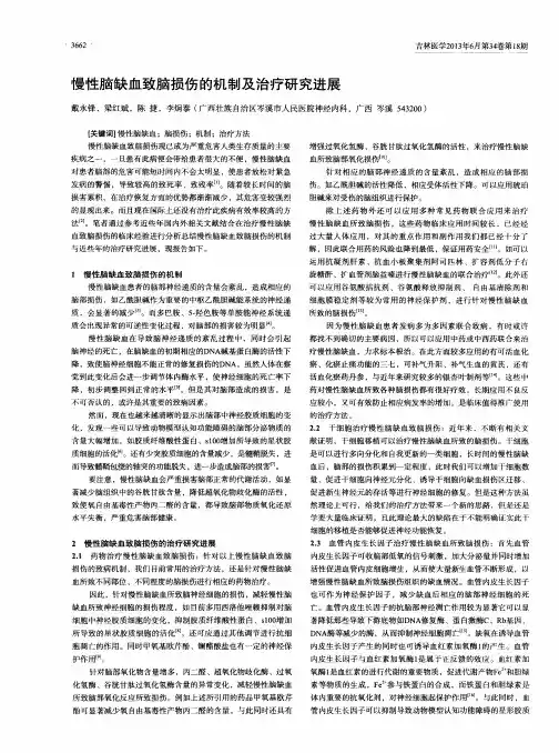 慢性脑缺血致脑损伤的机制及治疗研究进展