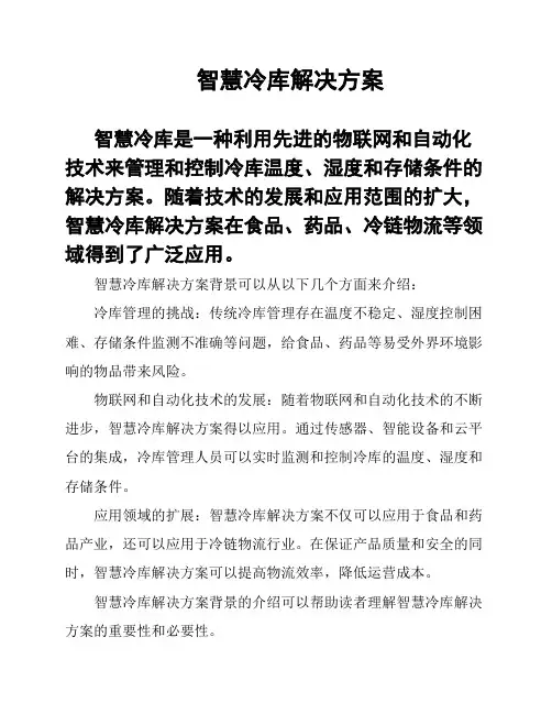 智慧冷库解决方案