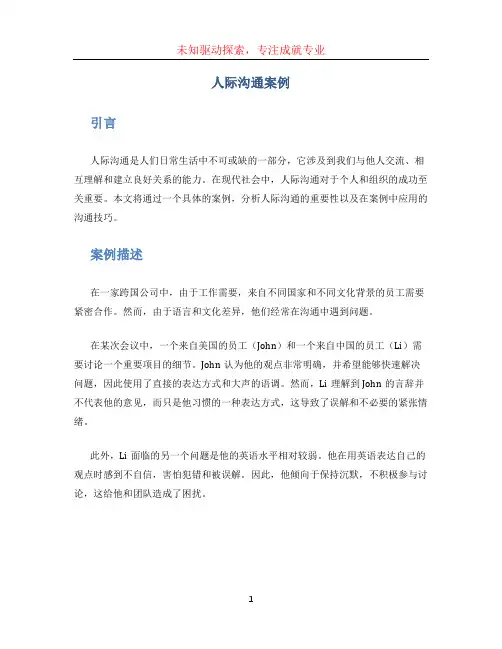 人际沟通案例