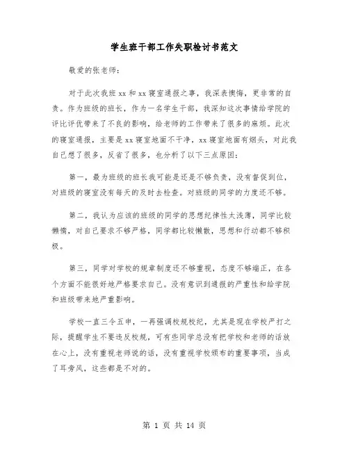 学生班干部工作失职检讨书范文（七篇）
