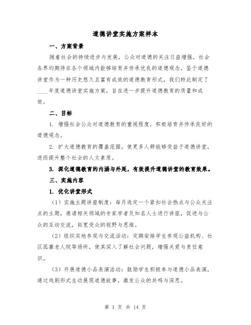 道德讲堂实施方案样本（5篇）