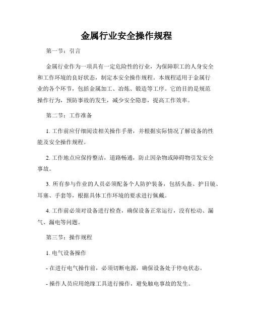 金属行业安全操作规程