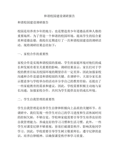 和谐校园建设调研报告