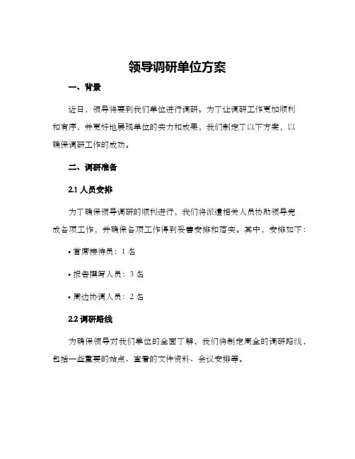 领导调研单位方案