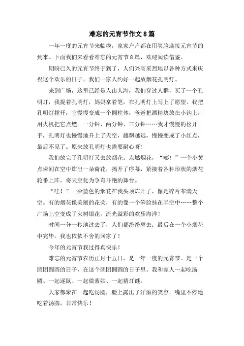难忘的元宵节作文8篇