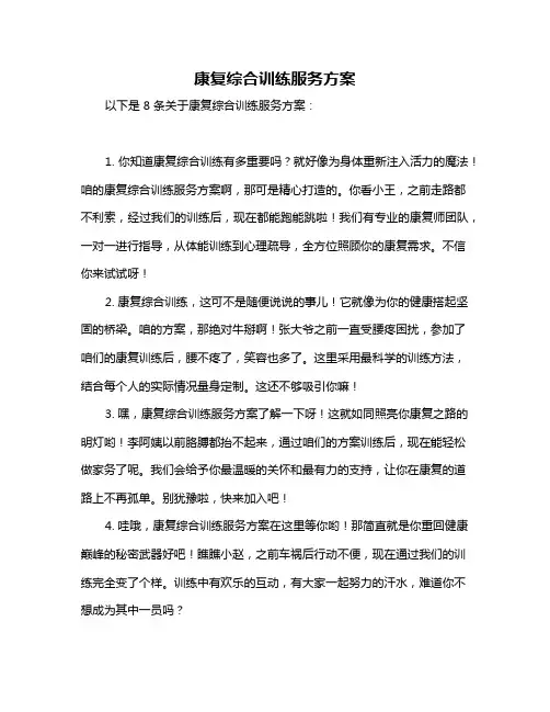 康复综合训练服务方案