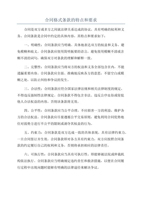 合同格式条款的特点和要求