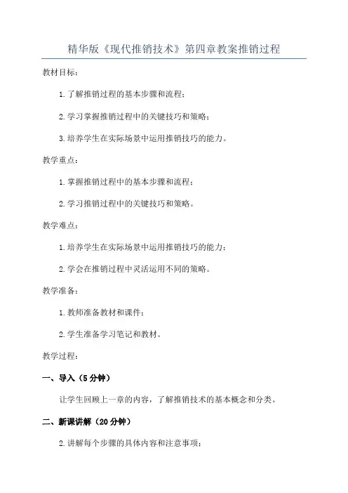 精华版《现代推销技术》第四章教案推销过程