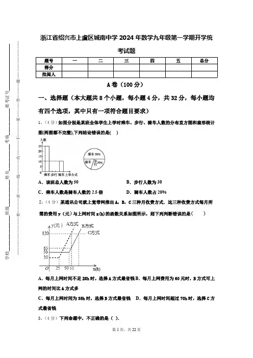 浙江省绍兴市上虞区城南中学2024年数学九年级第一学期开学统考试题【含答案】