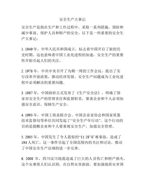 安全生产大事记