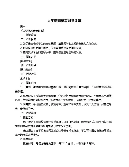 大学蓝球赛策划书3篇