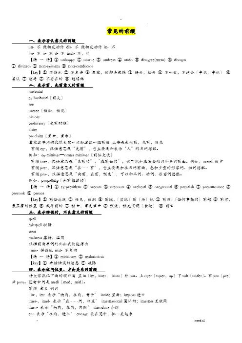 常见的前后缀