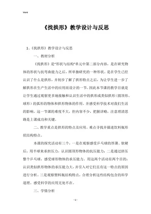 《找拱形》教学设计与反思