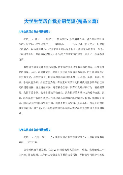 大学生简历自我介绍简短(精品8篇)