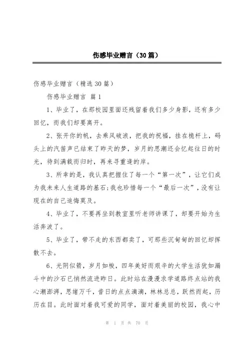 伤感毕业赠言(30篇)