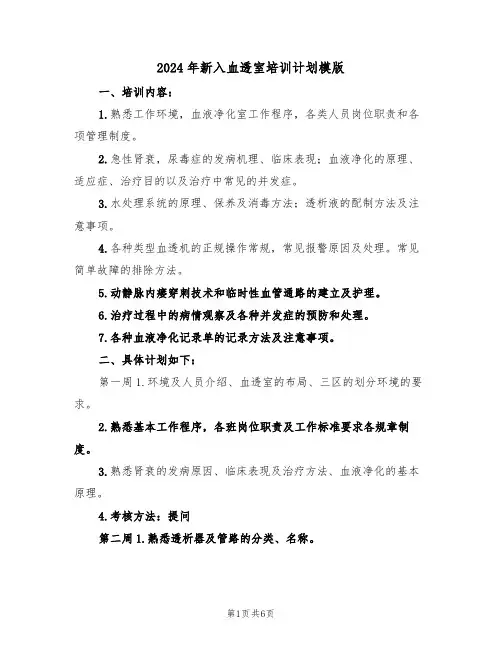 2024年新入血透室培训计划模版（二篇）