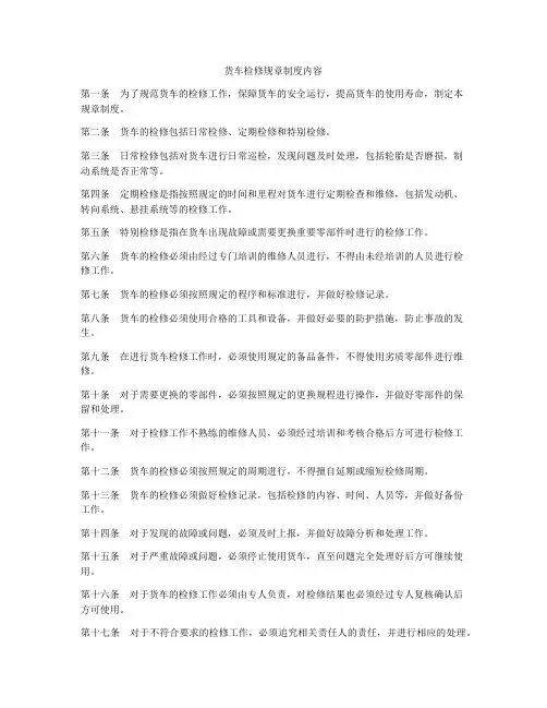 货车检修规章制度内容