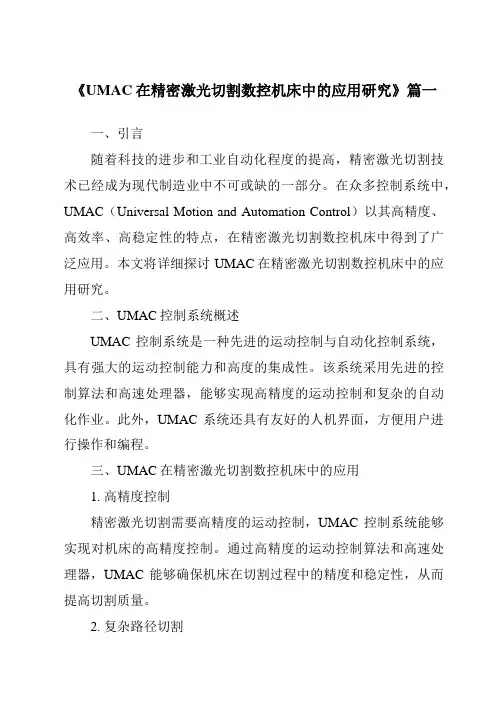 《2024年UMAC在精密激光切割数控机床中的应用研究》范文