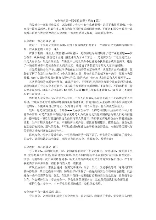 安全教育第一课观看心得(精选6篇)