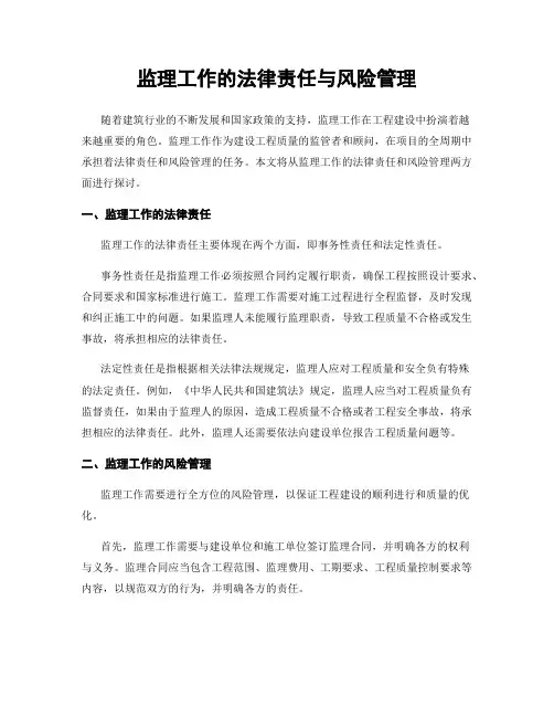 监理工作的法律责任与风险管理