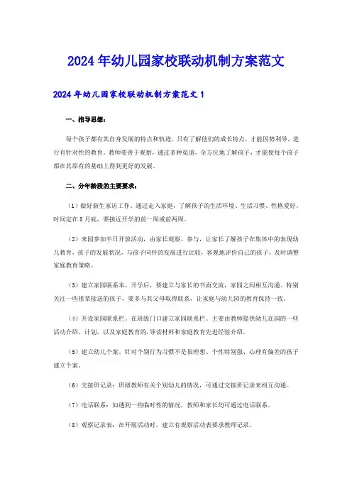 2024年幼儿园家校联动机制方案范文