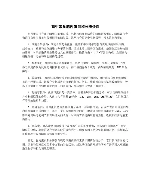 高中常见胞内蛋白和分泌蛋白