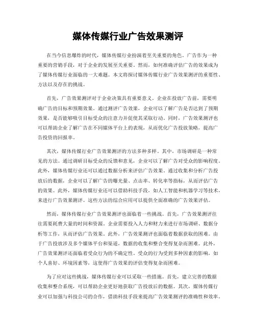 媒体传媒行业广告效果测评