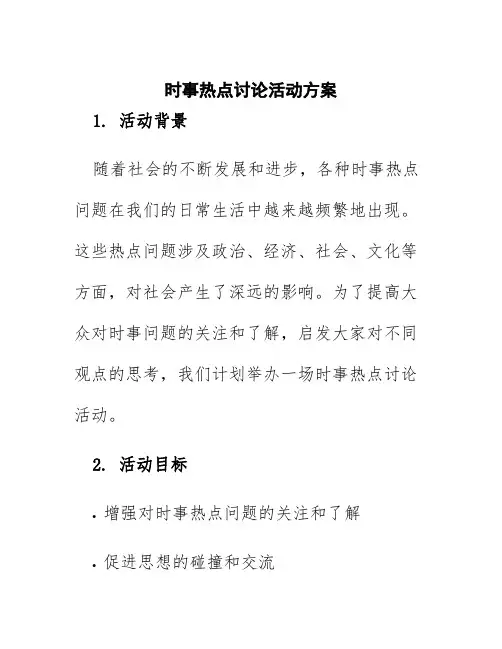 时事热点讨论活动方案