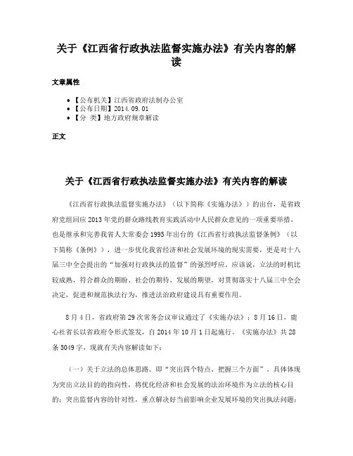 关于《江西省行政执法监督实施办法》有关内容的解读