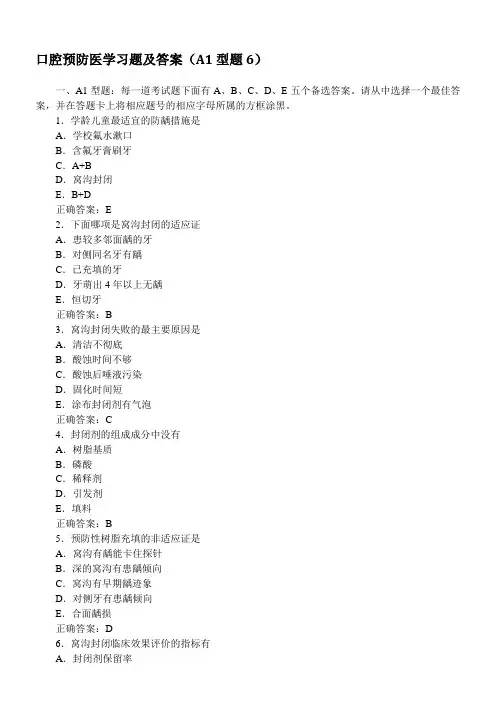 口腔预防医学习题及答案(A1型题6)