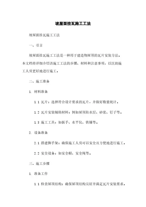 坡屋面挂瓦施工工法