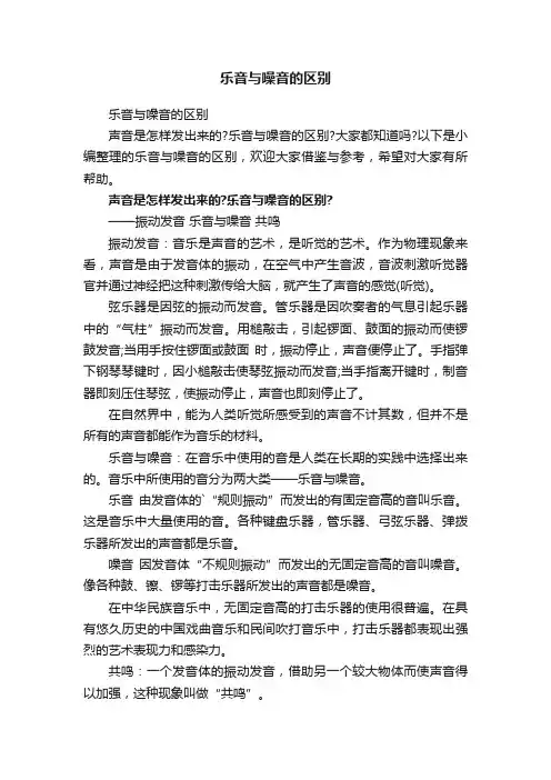 乐音与噪音的区别