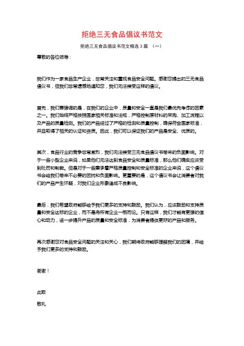拒绝三无食品倡议书范文3篇