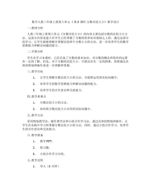 数学人教三年级上册第八单元《第3课时分数比较大小》教学设计