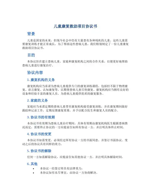 儿童康复救助项目协议书