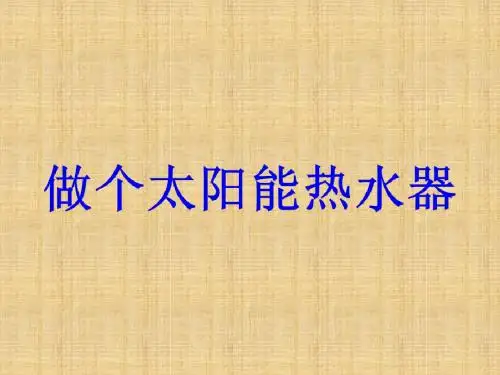 做个太阳能热水器
