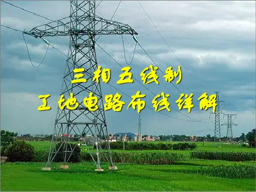 临时用电三相五线制电路布线图文详解