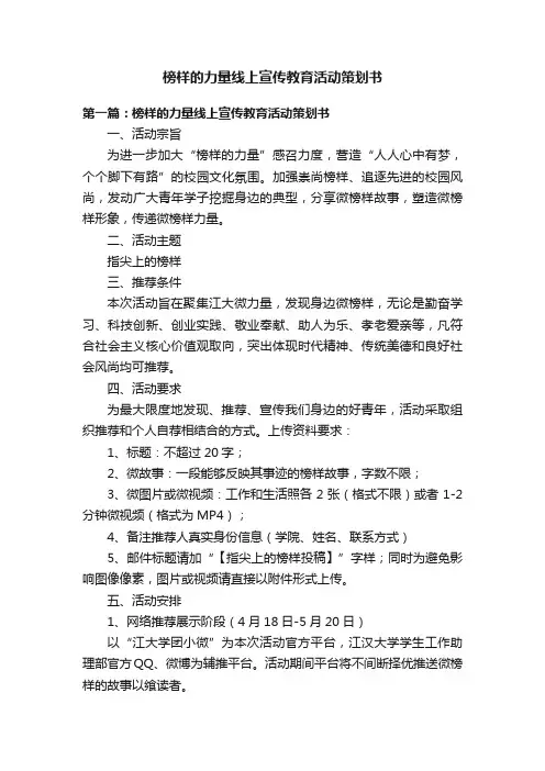 榜样的力量线上宣传教育活动策划书