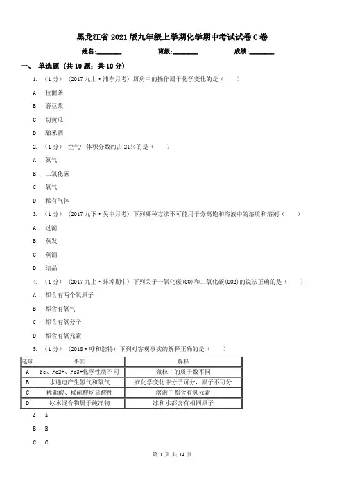 黑龙江省2021版九年级上学期化学期中考试试卷C卷