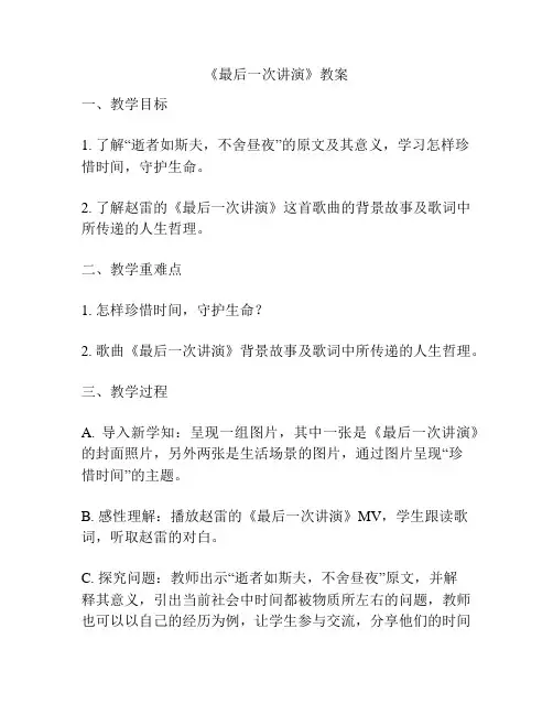 《最后一次讲演》教案