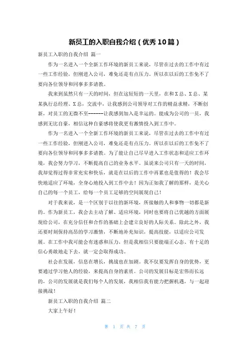 新员工的入职自我介绍(优秀10篇)