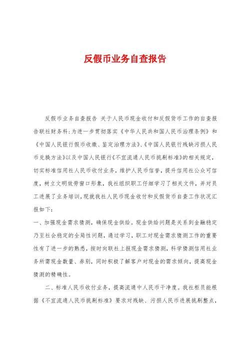 反假币业务自查报告