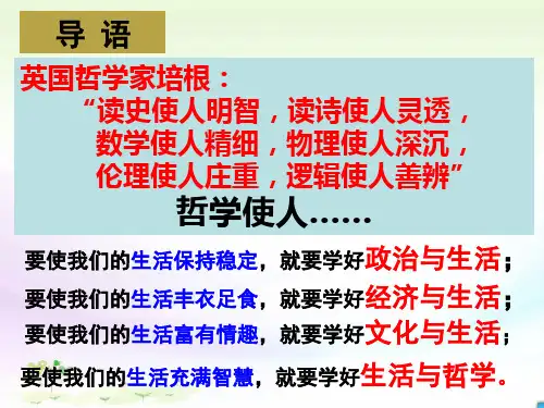 必修四《生活与哲学》课件： 1.1生活处处有哲学 (共54张PPT)