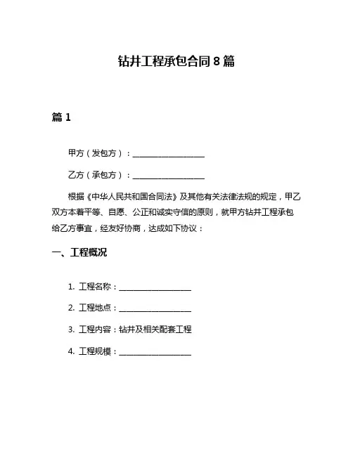 钻井工程承包合同8篇