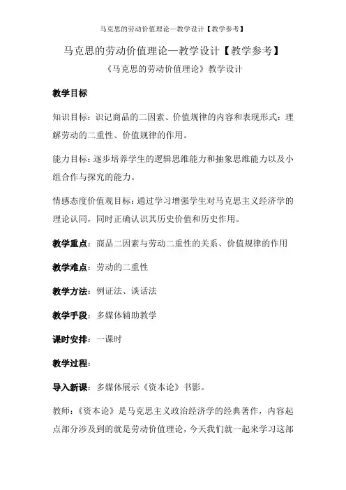 马克思的劳动价值理论—教学设计【教学参考】