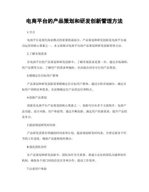电商平台的产品策划和研发创新管理方法